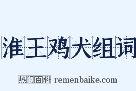 淮王鸡犬组词是什么意思的图片